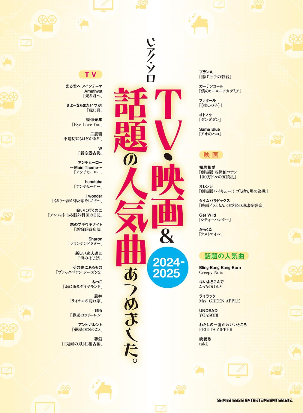 ピアノ・ソロ TV・映画＆話題の人気曲あつめました。［2024-2025
